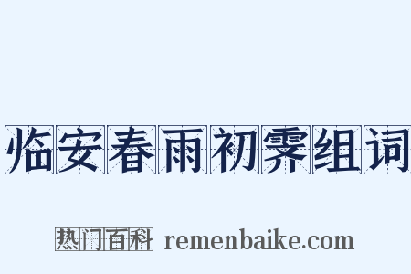 临安春雨初霁组词是什么意思的图片